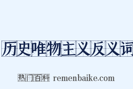 历史唯物主义反义词是什么意思的图片